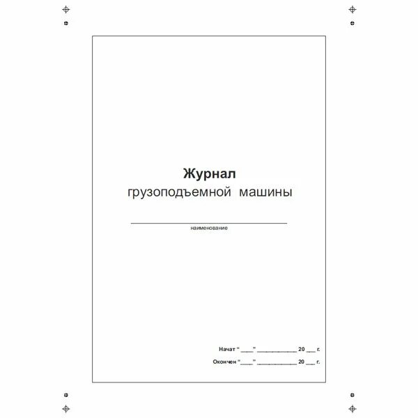 Журнал ремонта грузоподъемных машин. Журнал грузоподъемной машины. Журнал учета грузоподъемных механизмов. Журнал грузоподъемной машины образец заполнения.