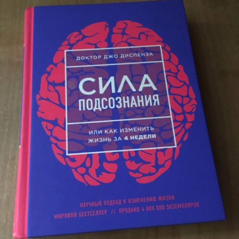 Диспенза 1 неделя. Сила мысли Джо Диспенза. Книга сила подсознания Джо Диспенза. Доктор подсознание Джо Диспенза. Доктор Диспенза книги.