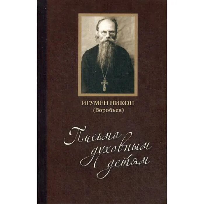 Книга нам оставлено покаяние. Никон воробьев наставления. Никон воробьев покаяние. Игумен никон о началах жизни. Читать игумена никона воробьева.