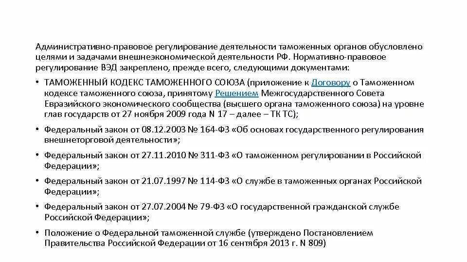 Деятельность таможенных органов рф. НПА регулирующие деятельность таможенных органов. Правовая регламентация деятельности таможенных органов. Правовое регулирование внешнеэкономической деятельности. Нормативно-правовое регулирование.