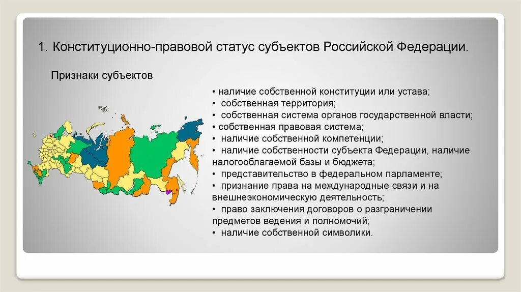 Субъекты российской федерации уровни власти. Конституционно-правовой статус субъектов Российской Федерации. Конституционно-правовой статус статус субъектов РФ. Субъекты РФ их конституционно-правовой статус. Виды и статус субъектов РФ.