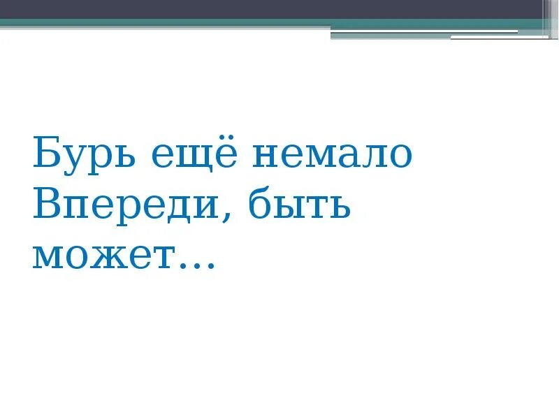 Плещеев в бурю читать. Плещеев в бурю. Плещеев буря. В бурю Плещеев вопросы. В бурю Плещеев 2 класс.