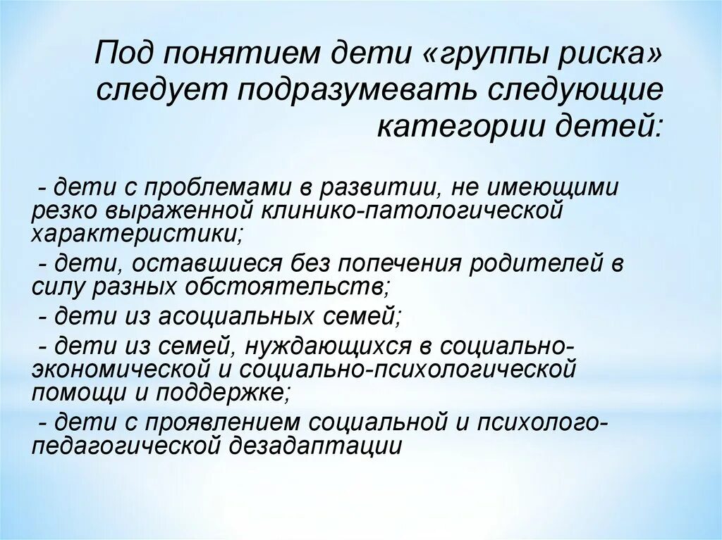 Группа риска девиантного поведения. Назовите группы риска лиц с девиантным поведением. Дети группы риска понятие. Общая характеристика детей группы риска. Социальная поддержка детей групп риска