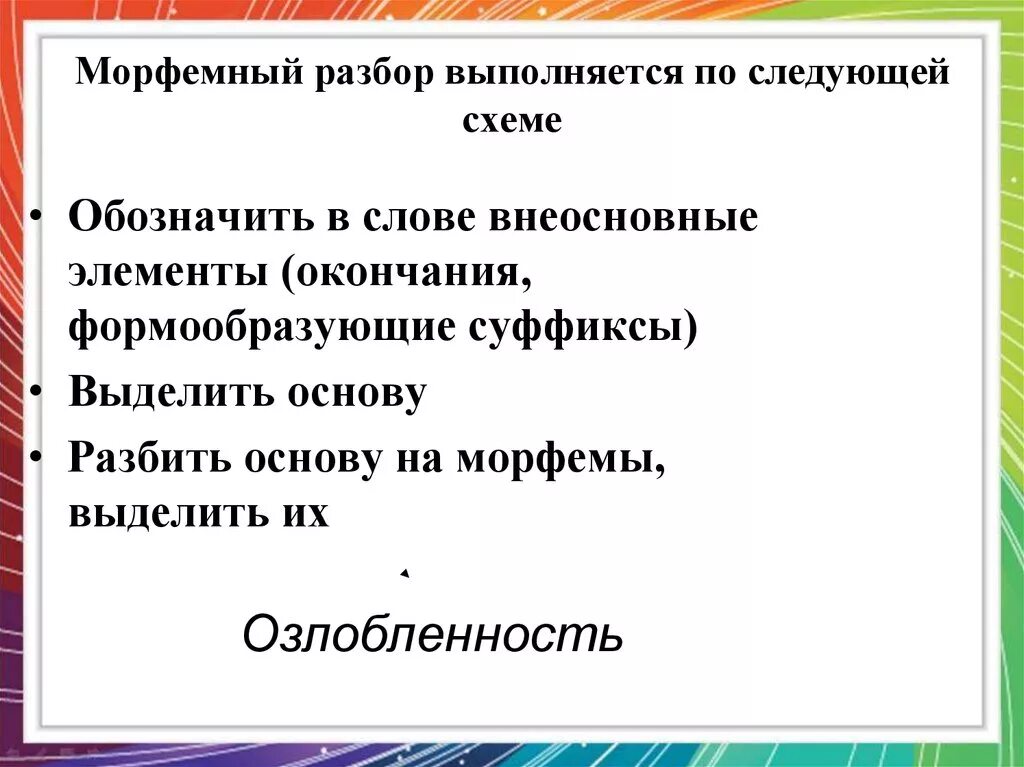 Писатель морфемный. Морфемный разбор. Морфемный разбор 4 класс. Морфемный разбор разбор. Как выполняется морфемный анализ.