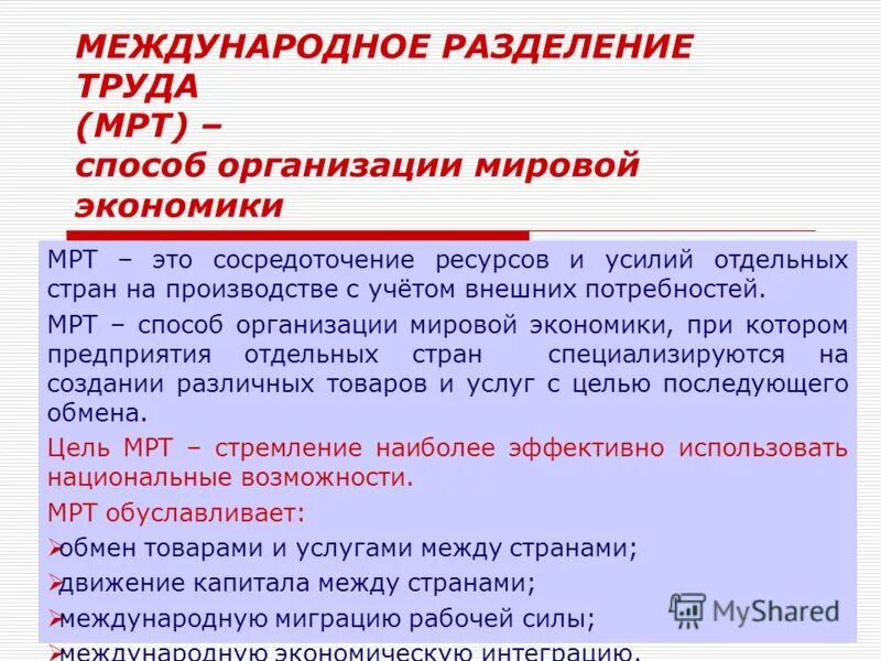 Какова роль разделения. Международное Разделение труда это в экономике. Международное Разделение труда (мрт). Мрт экономика. Международноетрпзледение труда это.