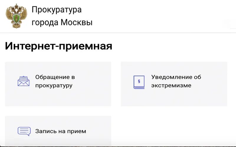 Генеральная прокуратура интернет приемная. Интернет приемная прокуратуры. Запись к прокурору на прием. Приемная прокуратуры города Москва. Как записаться на прием в прокуратуру.