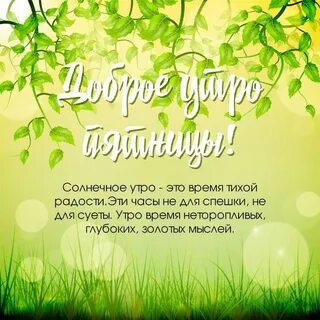 Доброе утро пятницы со смыслом