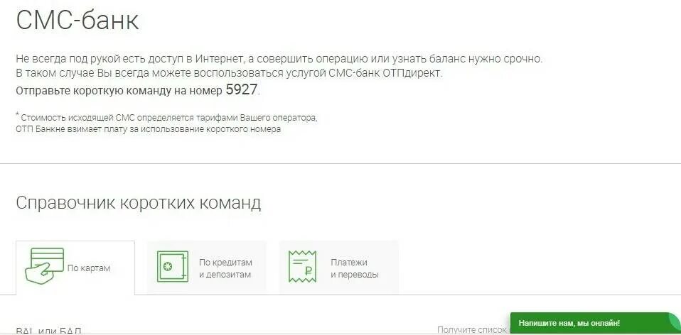 Как активировать карту отп банка. Отп банк смс. отп банк смс команды.