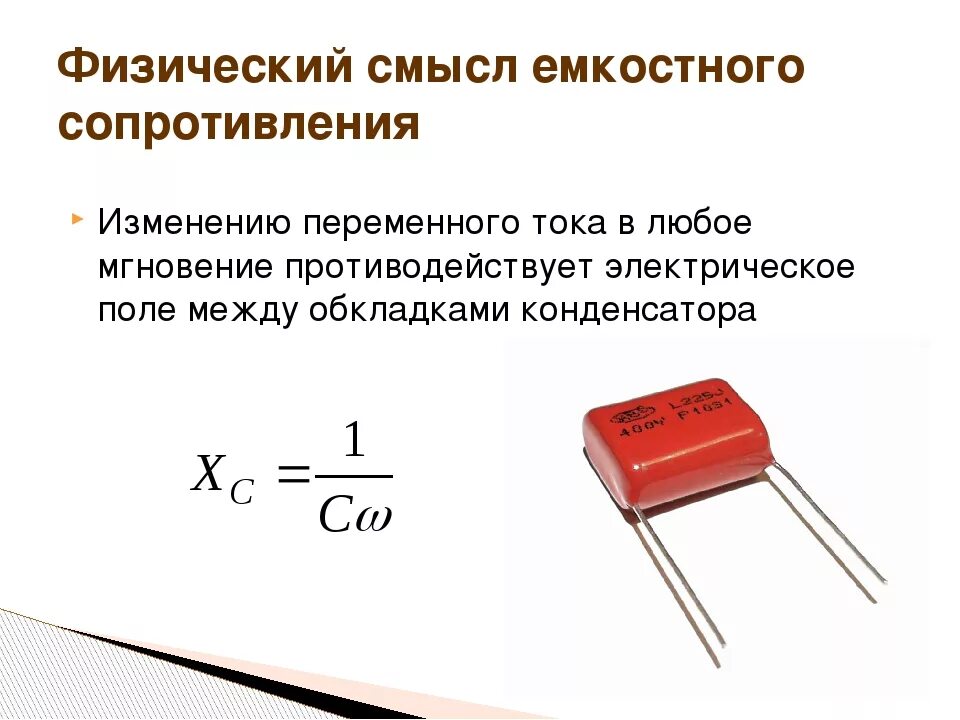 Из каких сопротивлений состоит конденсатор