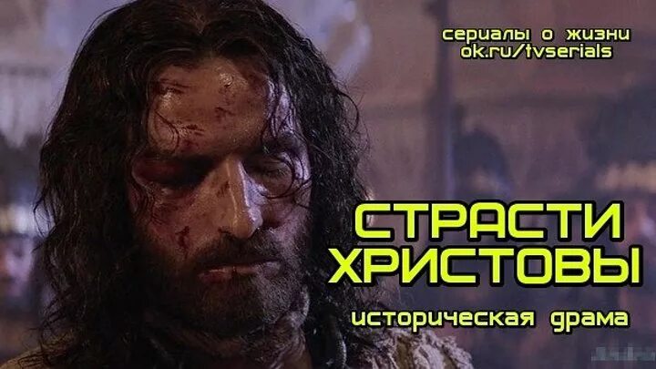 Страсти христовы читать на русском языке. Мэл Гибсон страсти Христовы. Страсти Христовы Постер.