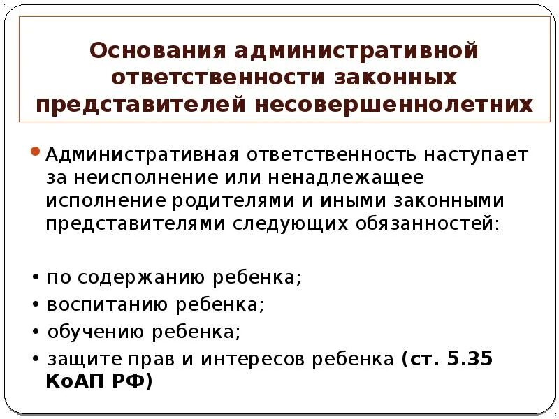 Ответственность законного представителя несовершеннолетнего. Обязанности законных представителей несовершеннолетних детей. Законный представитель несовершеннолетнего вправе