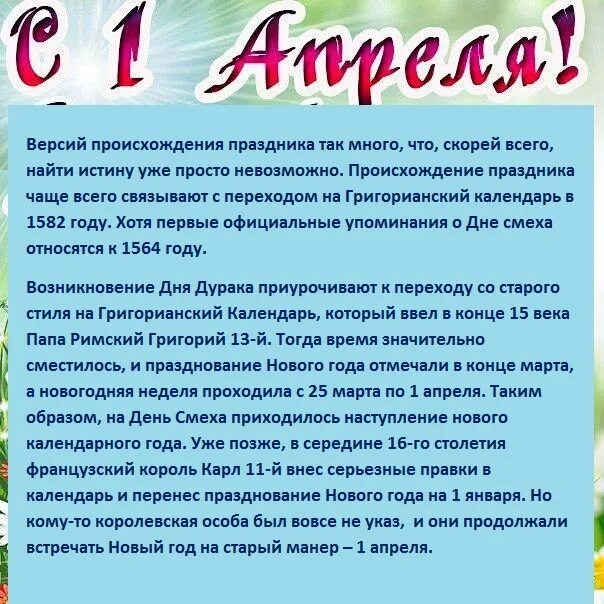 Почему 1 апреля выходной. 1 Апреля история праздника. Происхождение праздника день смеха. История возникновения 1 апреля день смеха. С днем смеха история праздника в России.