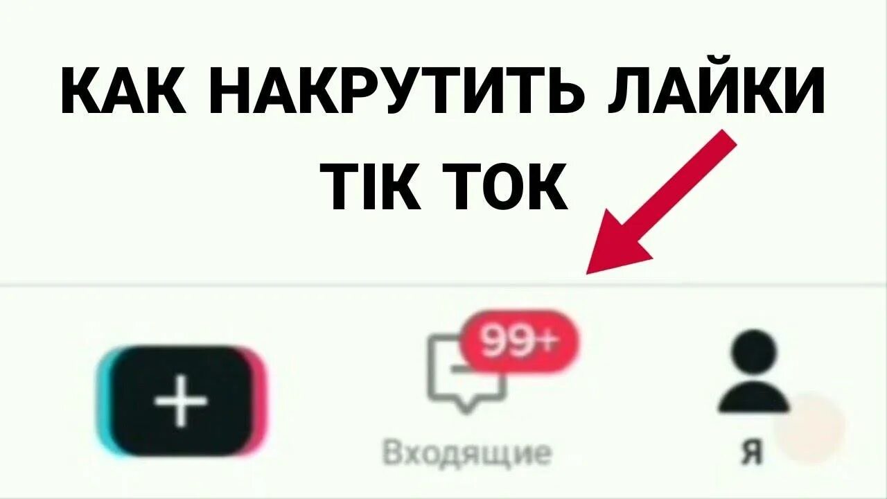Накрутка тт
