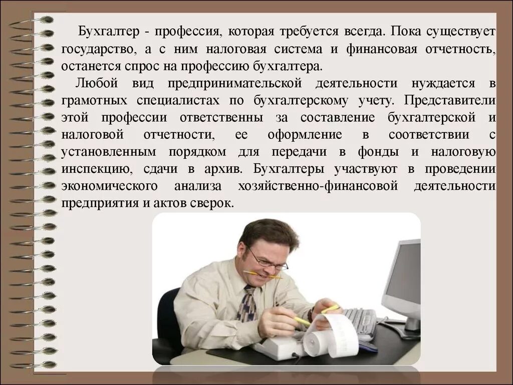 Профессия бухгалтер. Сообщение о профессии бухгалтер. Профессия бухгалтер описание. Важность бухгалтера. Роль в экономике профессий ваших родителей