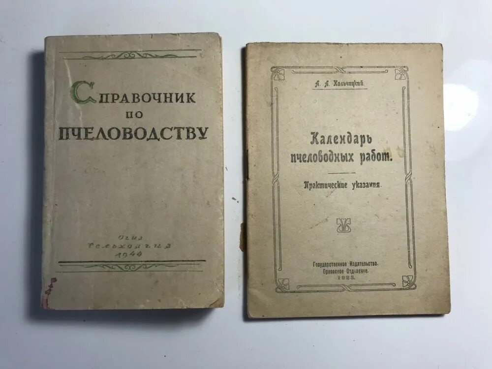 Пособие по пчеловодству. Учебник пчеловодство. книга краткий справочник по пчеларство. книги по пчеловодству до 1940 года. учебники по пчеловодству советского периода.