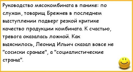 Товарищ брежнев аудиокнига. Анекдоты про советскую власть. Анекдоты про Советский Союз. Анекдот про сосиску.