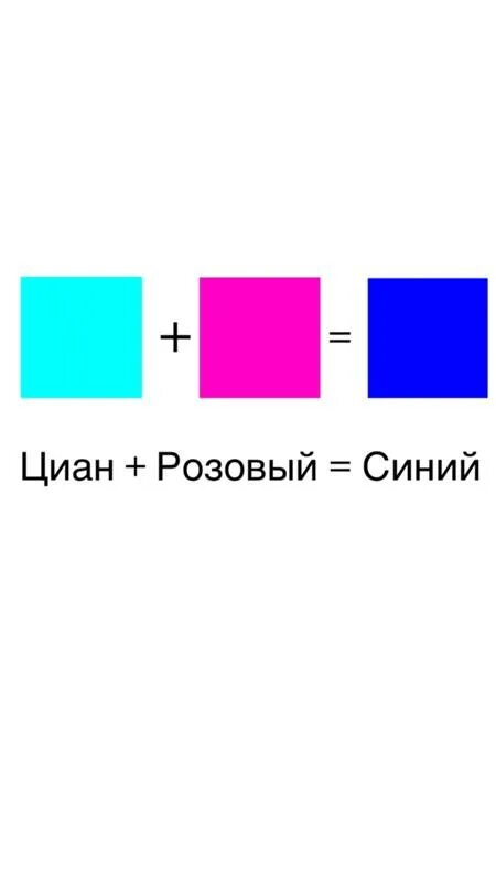 Чтобы получить синий цвет надо смешать. Как получить синий. Из каких цветов получается синий. Синий и розовый смешать. Как смешать синий цвет.