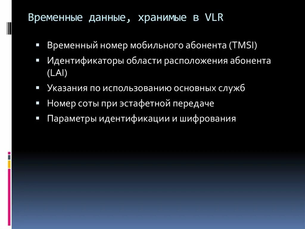 На сколько дается временная. Временные данные. Временные данные примеры. VLR временные данные.