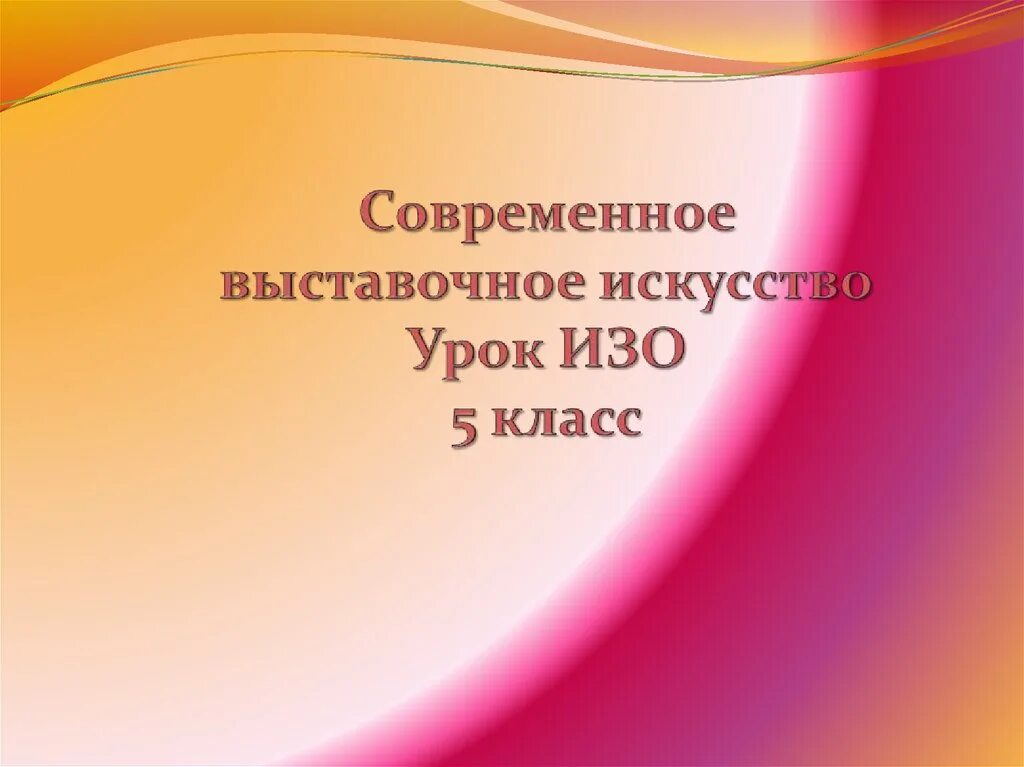 Современное декоративное выставочное искусство. 5 Кл изо современное выставочное искусство. Урок изо в 5 кл. Современное выставочное искусство.. Современное выставочное искусство изо 5