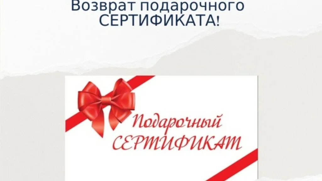 Сертификат денежный подарочный. Сертификат обмену и возврату. Вернуть сертификат в магазин. Вернуть сертификат в магазин. Подарочный сертификат на процедуру.