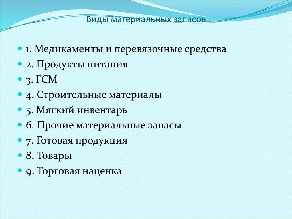 Материальные запасы. Виды материальных запасов. Что относится к материальным запасам. Материальные запасы бюджетного учреждения это. Учет запасов бюджетного учреждения