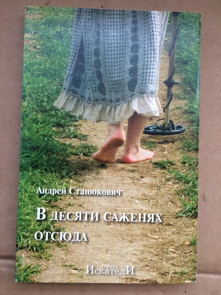 Станюкович а к археолог. Не суди книгу по обложке рисунок. Напиши отсюда