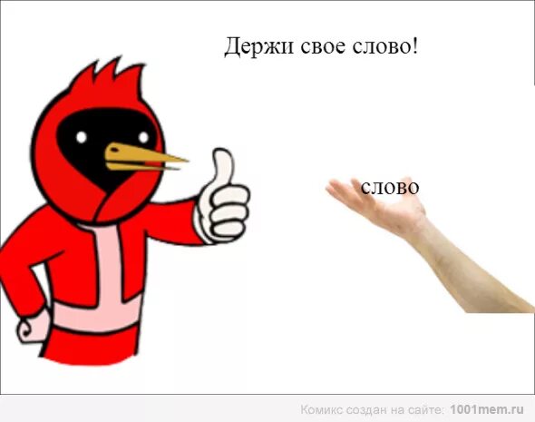 Нарушил данное слово. Держать слово. Картинка на тему дал слово держи. Держи свое слово. Держать свое слово.