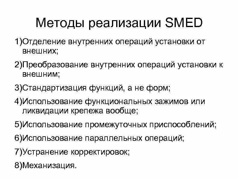 Методы Smed. Внутренние и внешние операции Smed. Smed функции. Методы системы Smed. Укажите внутренние операции