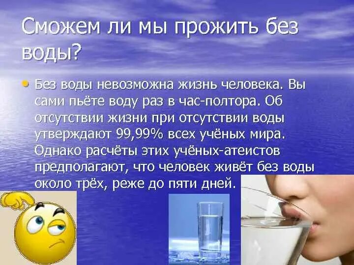 Почему водой удается. Почему без воды невозможна жизнь. Почему человек не может прожить без воды. Почему нельзя пить морскую воду. Сколько можно прожить без воды.