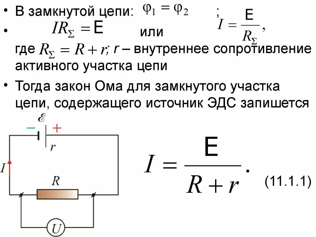 Нулевое внутреннее сопротивление. Формула для нахождения внутреннего сопротивления цепи. Внутреннее сопротивление цепи формула. Формула для нахождения сопротивления участка цепи. Закон Ома для внешнего участка цепи формула.