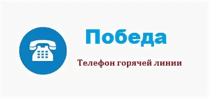 Горячая линия авиакомпании победа. Горячая линия авиакомпания. Авиакомпания победа номер горячей линии. Горячая линия сайта победа