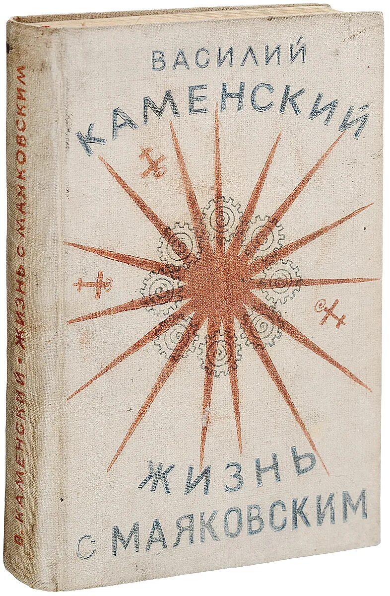 Жизнь каменского. Каменский жизнь с маяковским.
