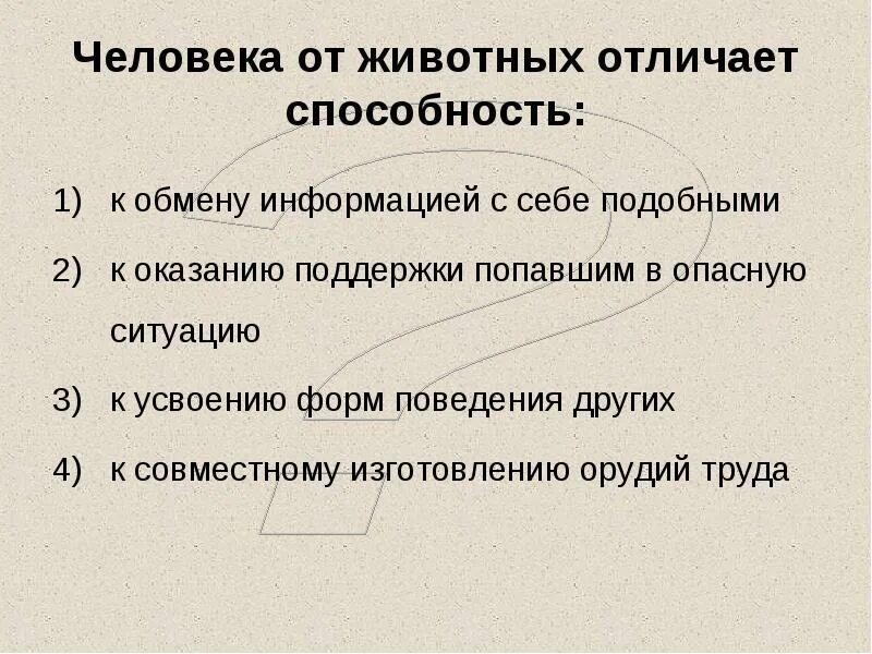 Человека от животного отличает способность к обмену информацией. Тест обществознание духовная культура