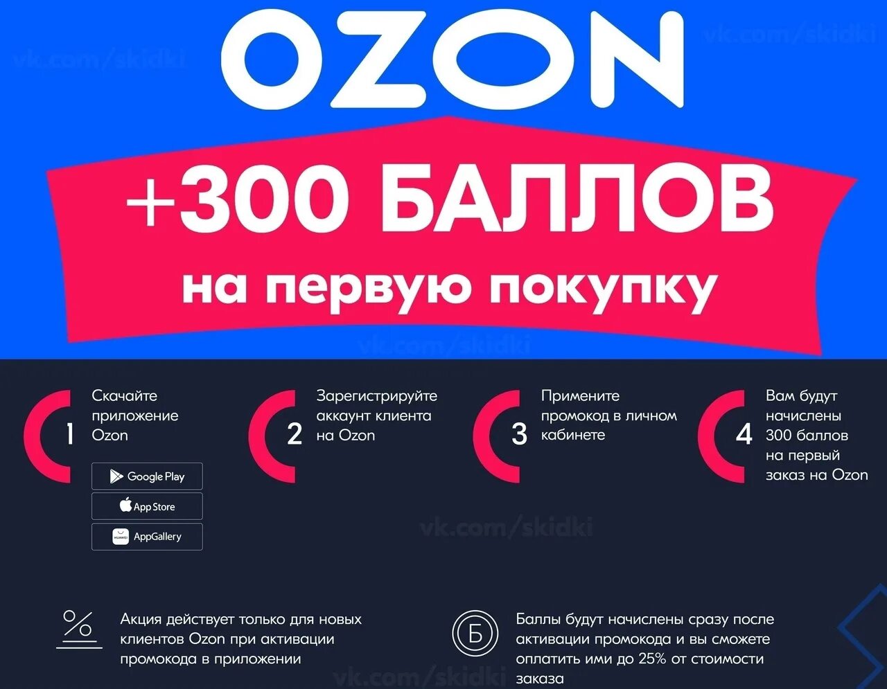 При регистрации на озон как получить 1000. Промокод Озон. 300 Баллов Озон. Промокод Озон на скидку. Озон 500 баллов.