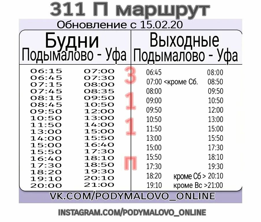 110с расписание уфа время. Расписание 311 маршрутки Ижевск Молчаны. Расписание 311 автобуса Ижевск. Расписание 311 автобуса Белгород. 311 Автобус Ижевск расписание 2021.