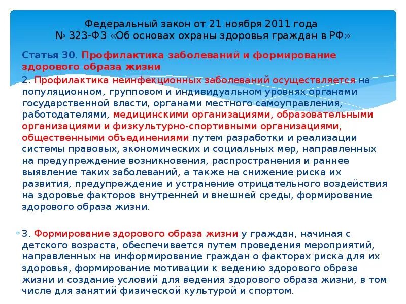 Основы законодательства рф в области формирования зож