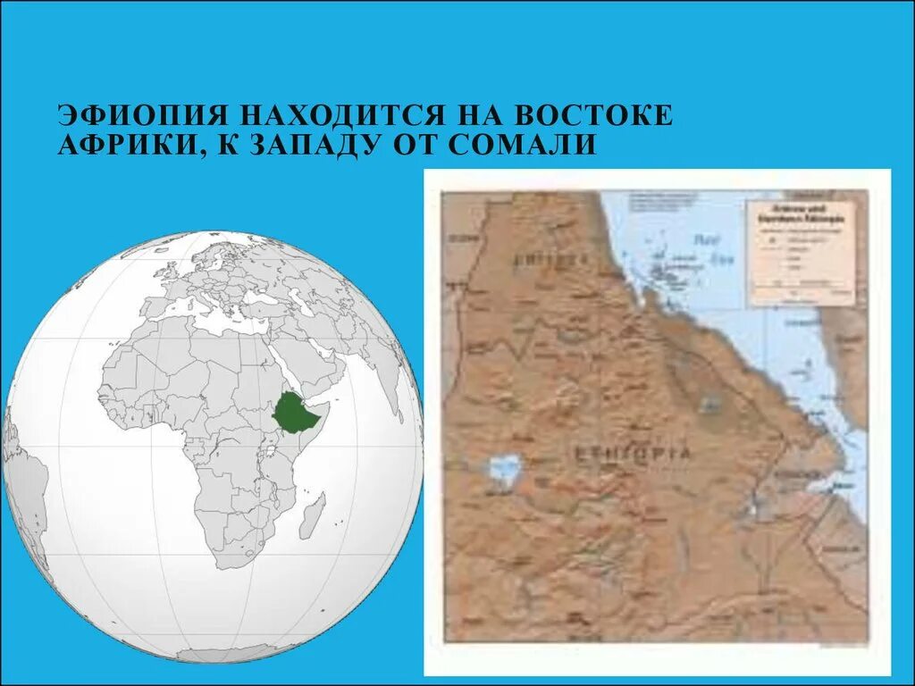 Где находится эфиопская