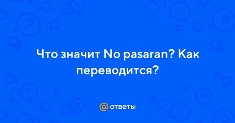 Напасаран