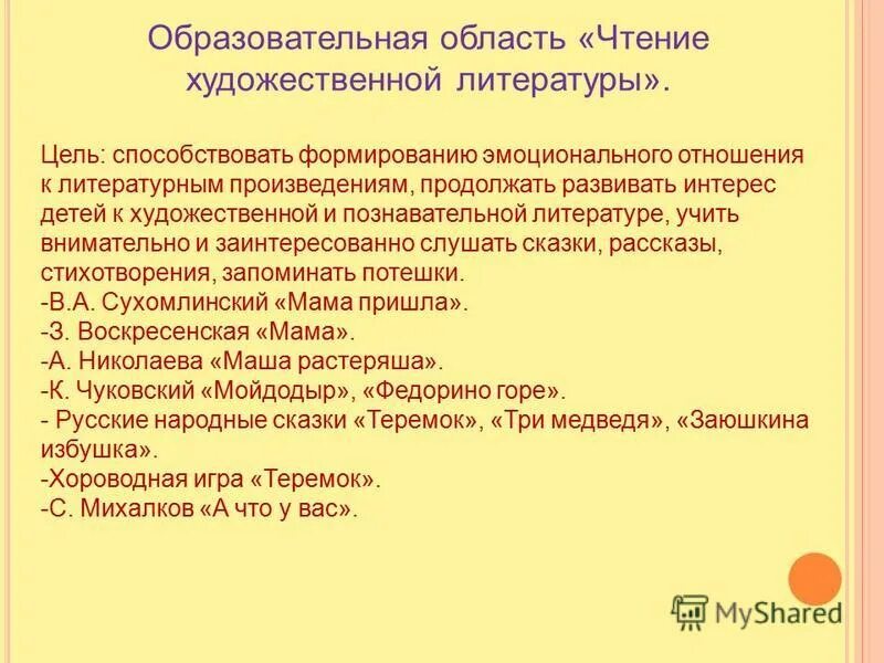 Образовательная область чтение. Чтение художественной литературы цель. Цель по литературе.