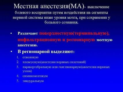 При местном обезболивании выключается болевой синдром