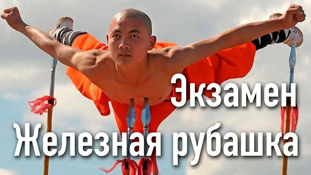 Цигун железная рубашка. Кунг фу шаолинь. Жесткий цигун железная рубашка. Железная рубашка цигун упражнения. Дань-тянь точка цигун.