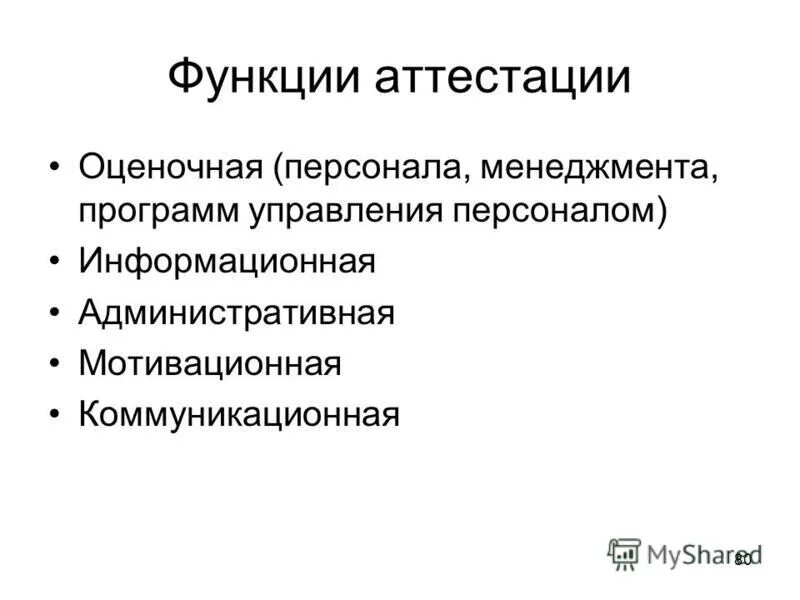 Ir-специалист задачи. Функции аттестации. Основные задачи аттестации сотрудников овд. Схемы и методы проведения аттестации персонала. Основные задачи аттестации персонала организации.