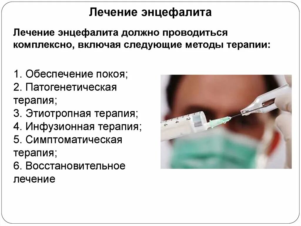 Можно ли вылечить энцефалит. Терапия клещевого энцефалита. Этиотропная терапия клещевого энцефалита. Патогенетическая терапия при клещевом энцефалите. Этиотропная терапия при клещевом энцефалите.