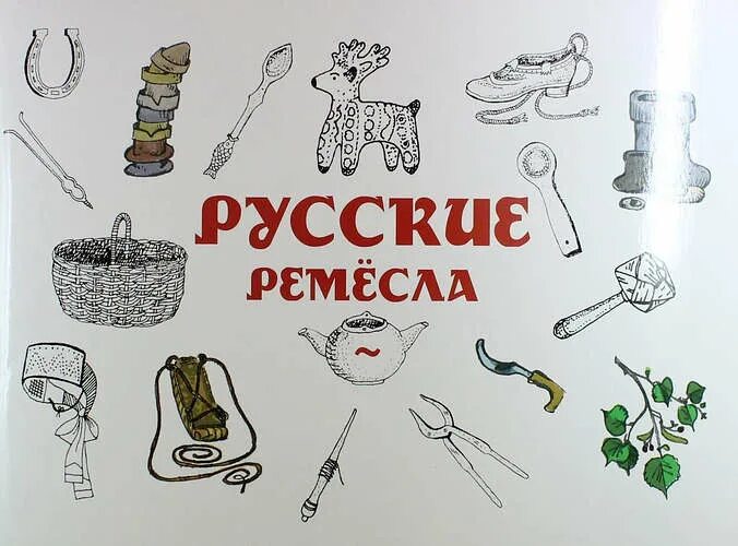 Промысел 5 букв. Русские Ремесла. Книга ремесел. Книги о ремёслах для детей. Книги о ремесленниках.