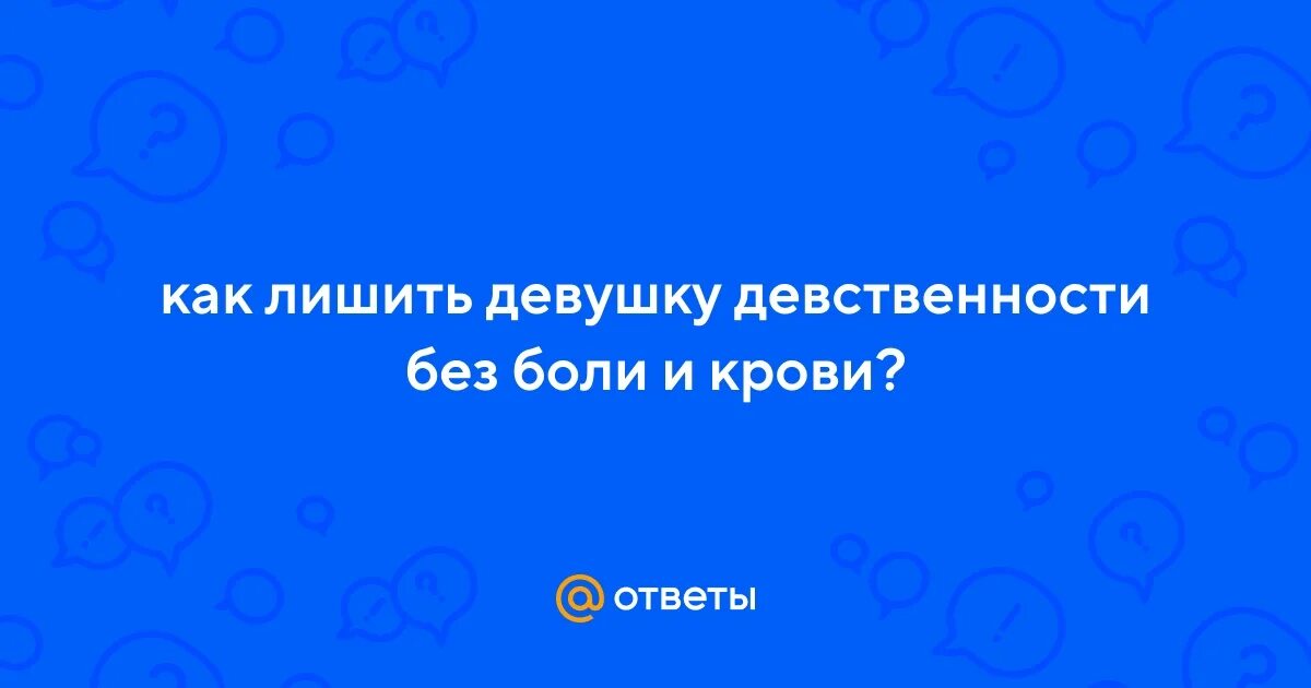 Как лишить девственницу. Как лишить девственницу