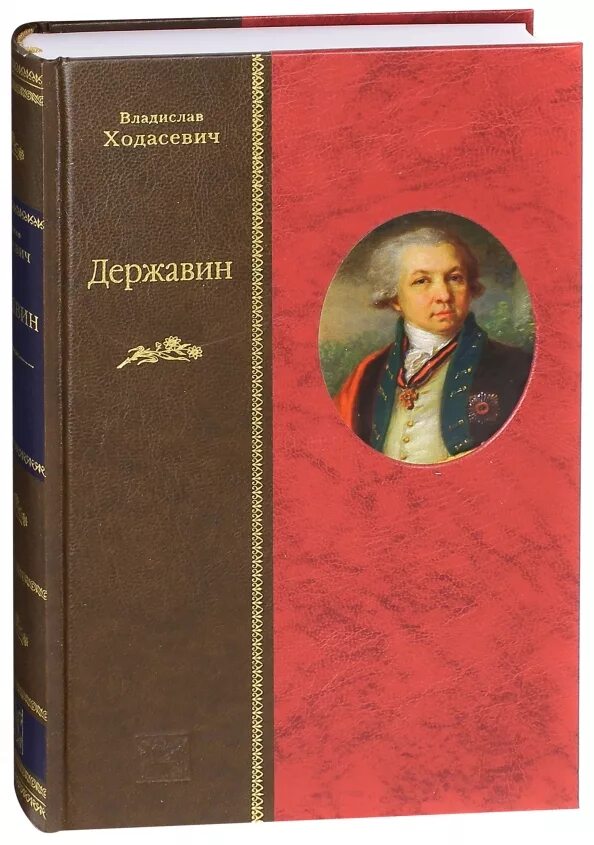 Г державин произведения. Обложка оды Державина. Ходасевич в. "Державин". Сборник стихотворений Державина.