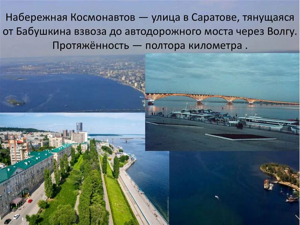 Улицы саратова названные. Улица набережная Космонавтов Саратов. Протяженность набережной в Саратове. Набережная Саратов презентация. Саратов описание.