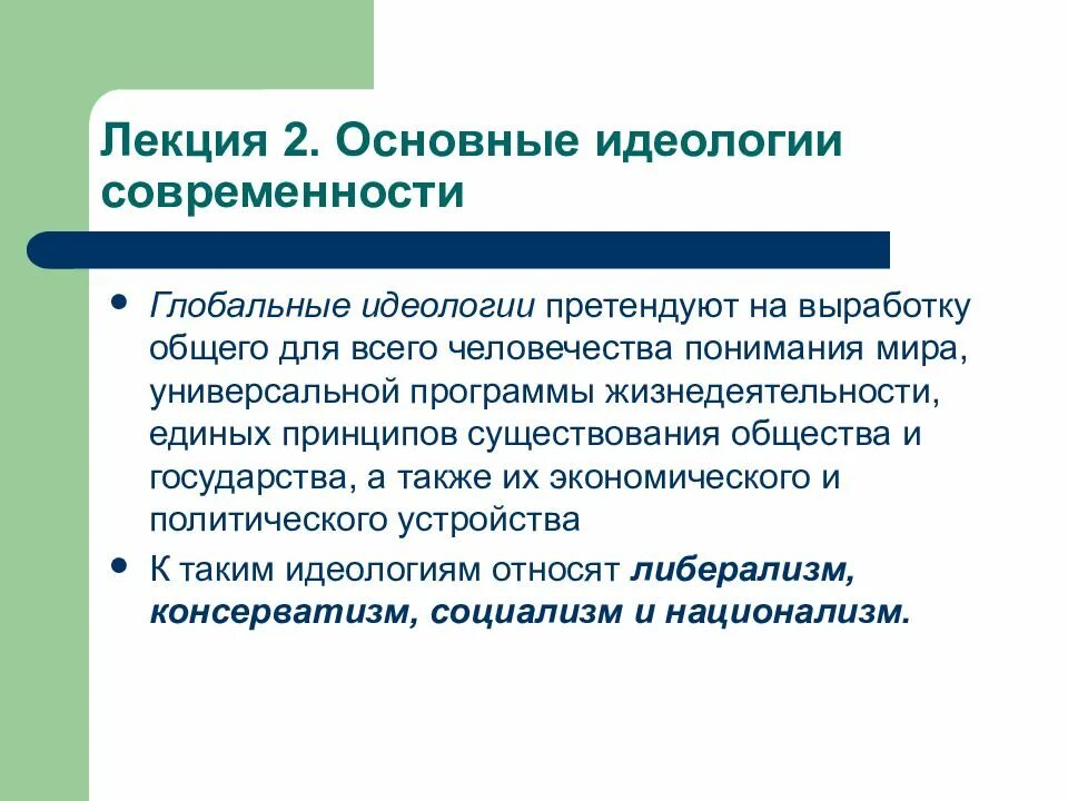 Основы идеологии. Основные идеологические направления. Глобальные идеологии. Основные идеологии современности. Идеология и направление политики