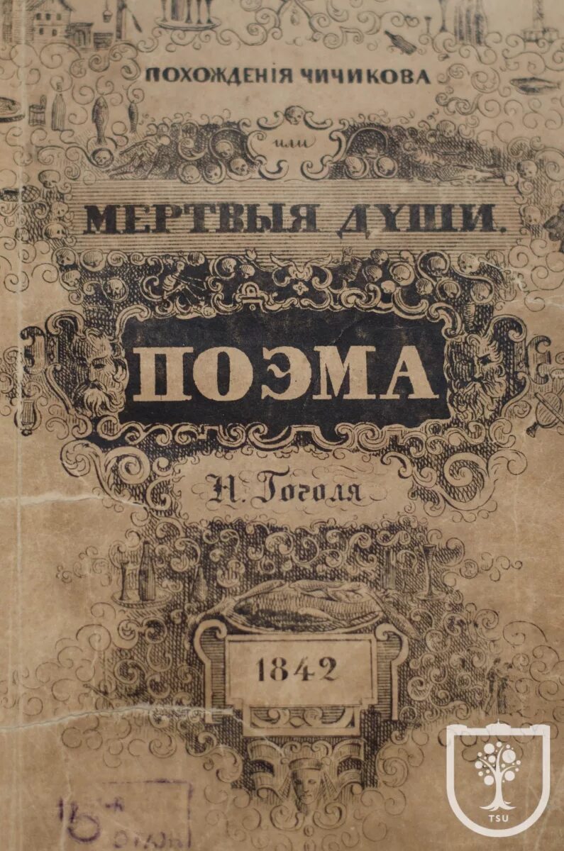 Мертвые души поэма книга. Мертвые души обложка 1842. 1842 Гоголь мертвые души обложка. Мертвые души первое издание 1842. Гоголь мертвые души первое издание.