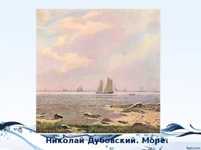 Сочинение по картине морской пейзаж дубовской 7 класс. Картина дубовского море описание. Картина море дубовского сочинение 6 класс. Сочинение по картине дубовского море. Картина море дубовского сочинение 6 класс.